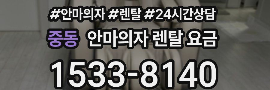 중동 안마의자 렌탈 요금