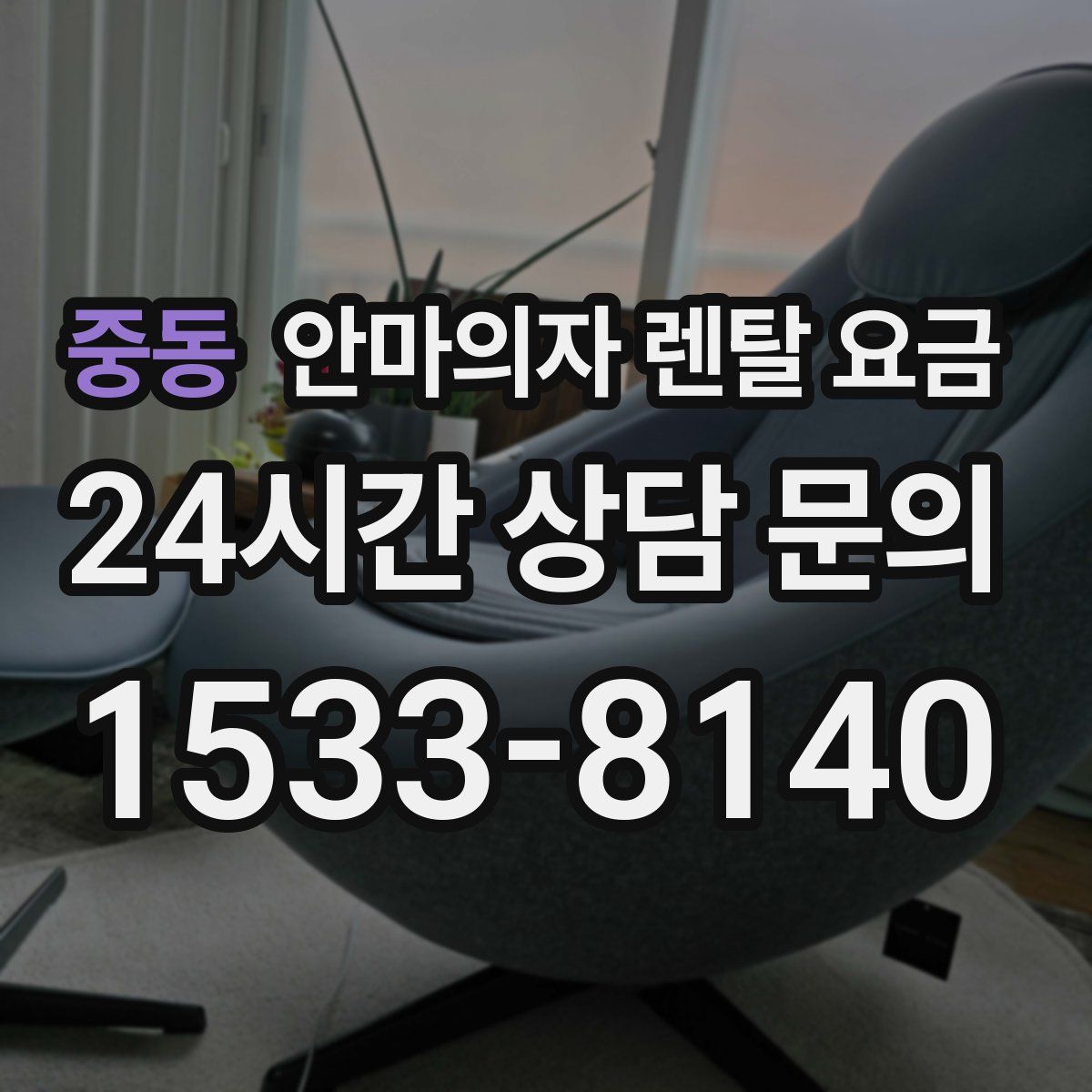 중동 안마의자 렌탈 요금