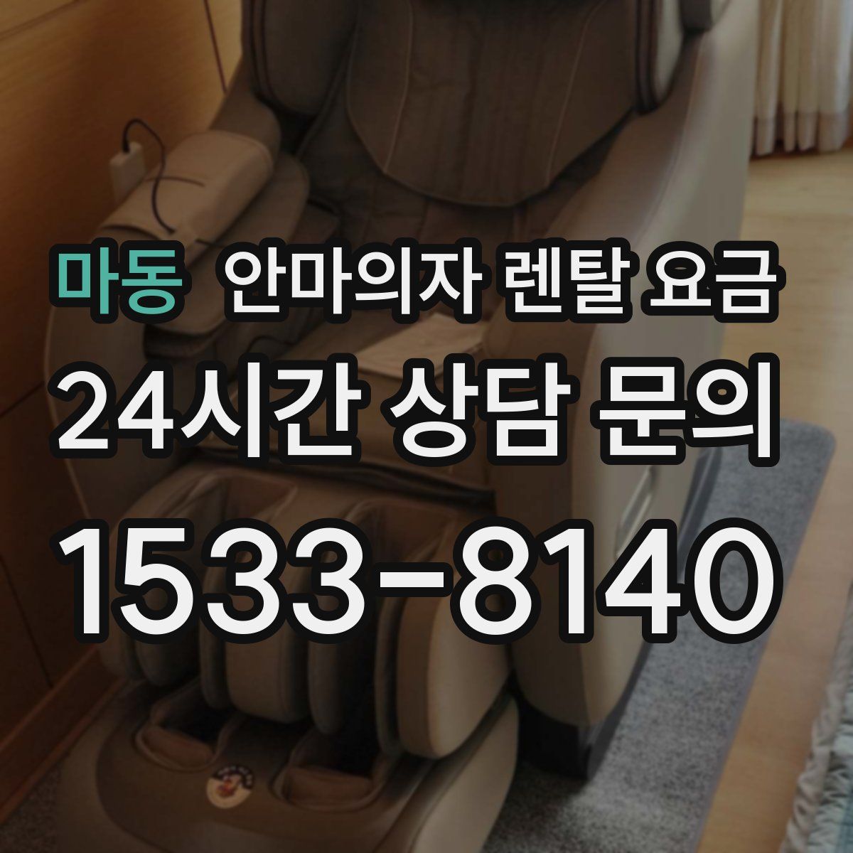 마동 안마의자 렌탈 요금