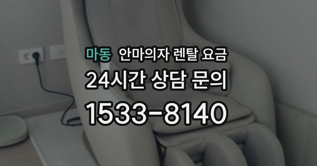 마동 안마의자 렌탈 요금