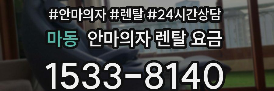 마동 안마의자 렌탈 요금