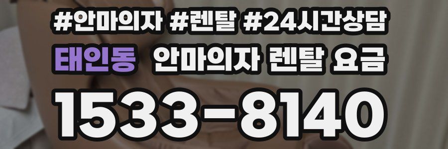 태인동 안마의자 렌탈 요금