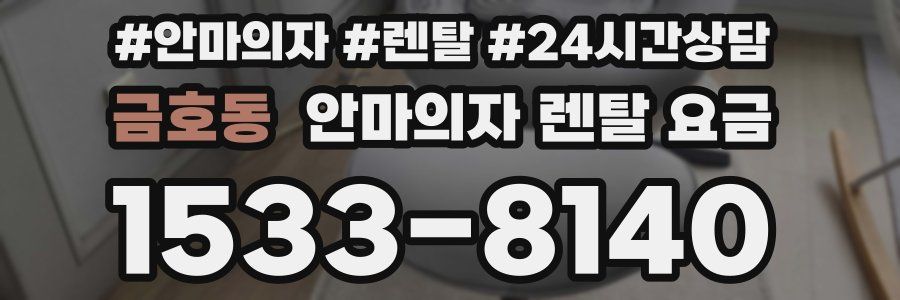 금호동 안마의자 렌탈 요금