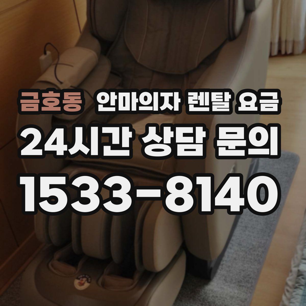 금호동 안마의자 렌탈 요금