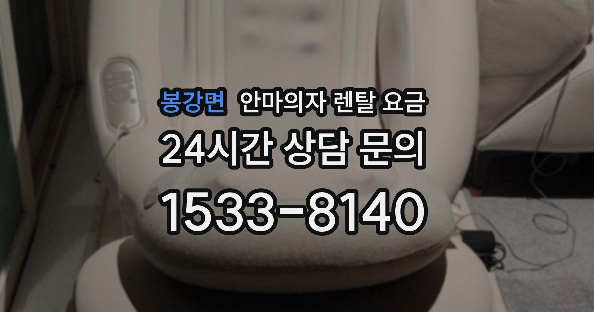 봉강면 안마의자 렌탈 요금