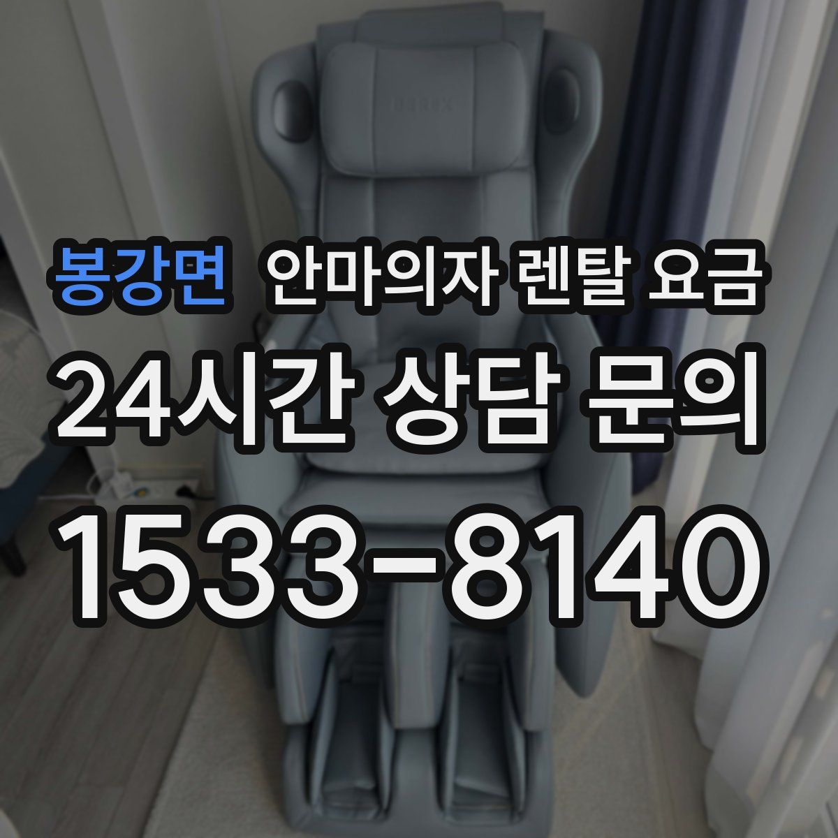 봉강면 안마의자 렌탈 요금