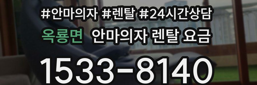 옥룡면 안마의자 렌탈 요금