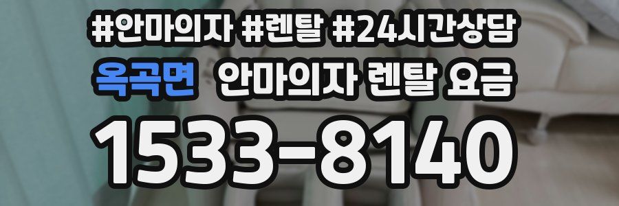 옥곡면 안마의자 렌탈 요금