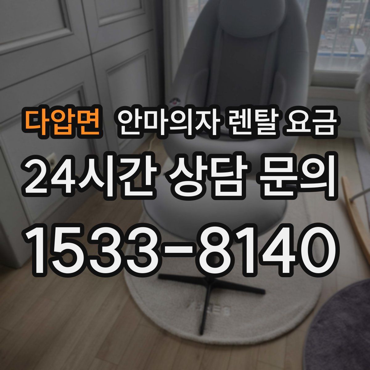 다압면 안마의자 렌탈 요금