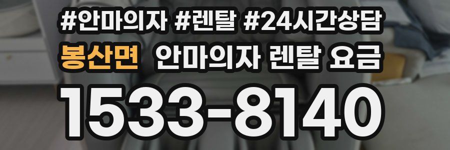 봉산면 안마의자 렌탈 요금