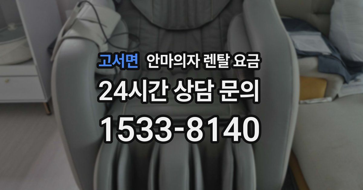 고서면 안마의자 렌탈 요금
