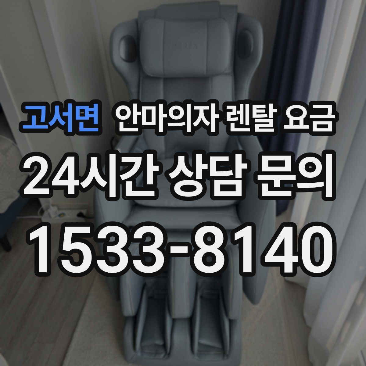 고서면 안마의자 렌탈 요금