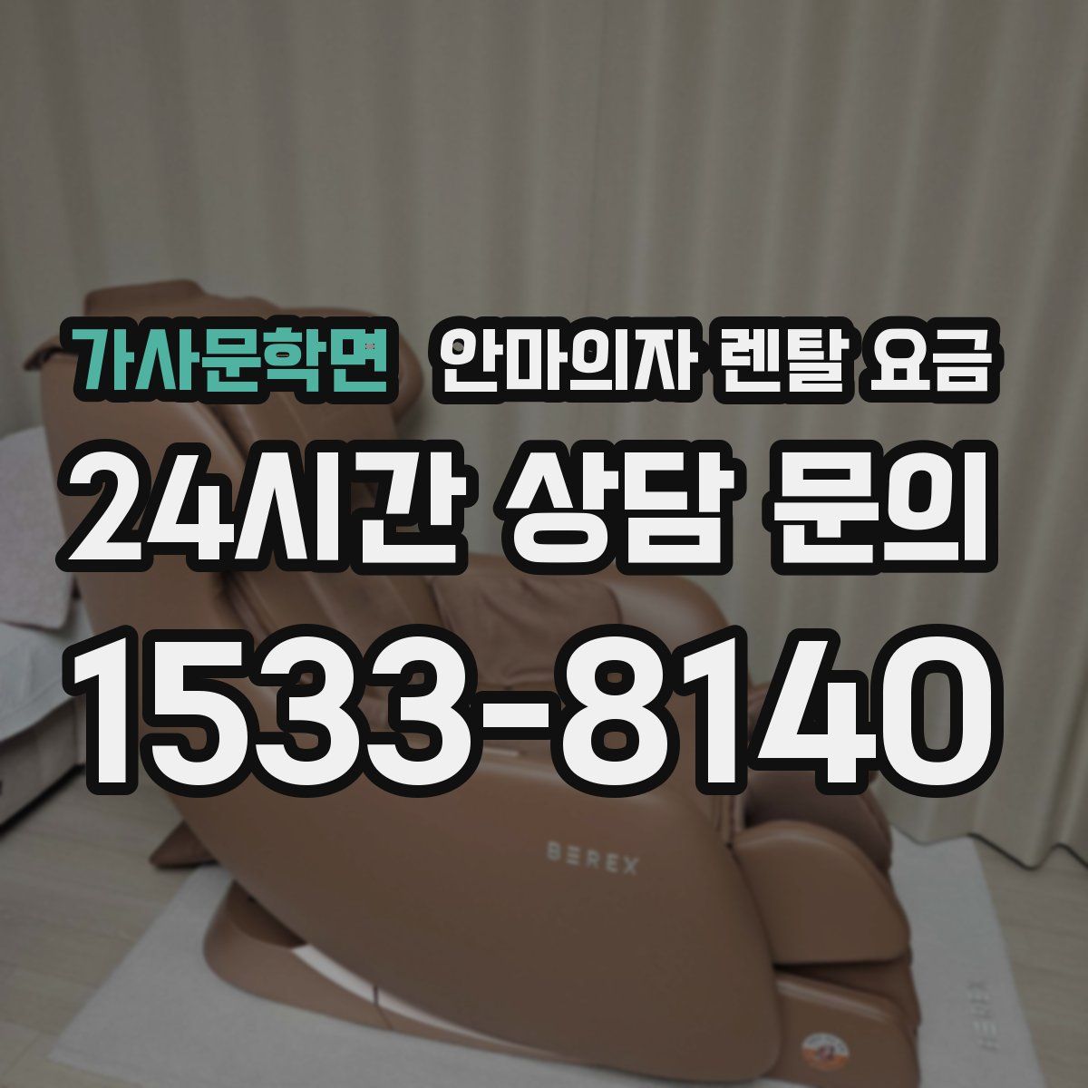 가사문학면 안마의자 렌탈 요금
