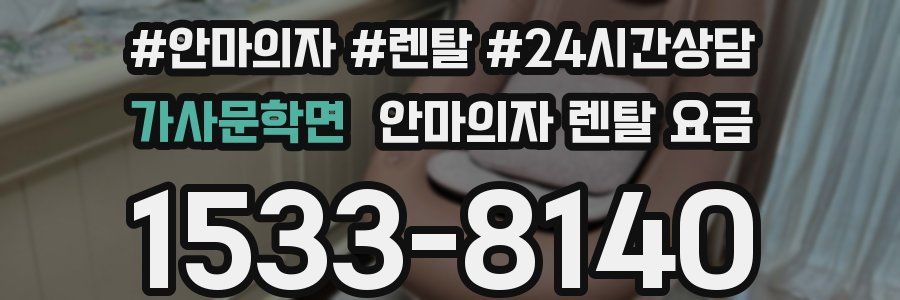 가사문학면 안마의자 렌탈 요금
