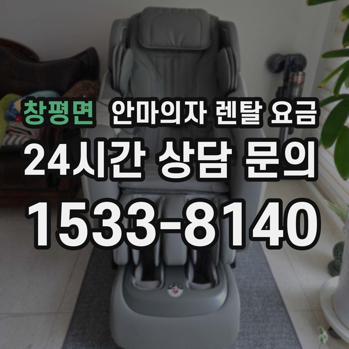 창평면 안마의자 렌탈 요금