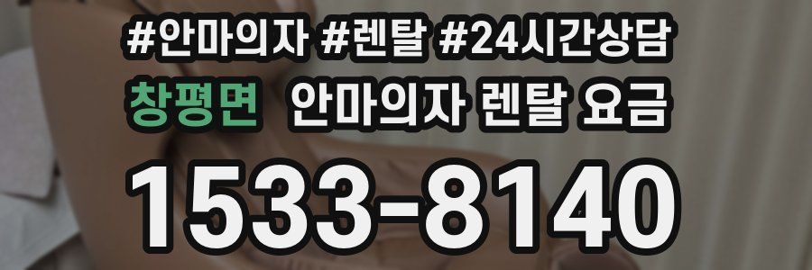 창평면 안마의자 렌탈 요금