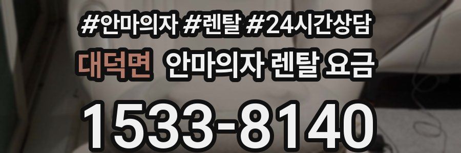 대덕면 안마의자 렌탈 요금
