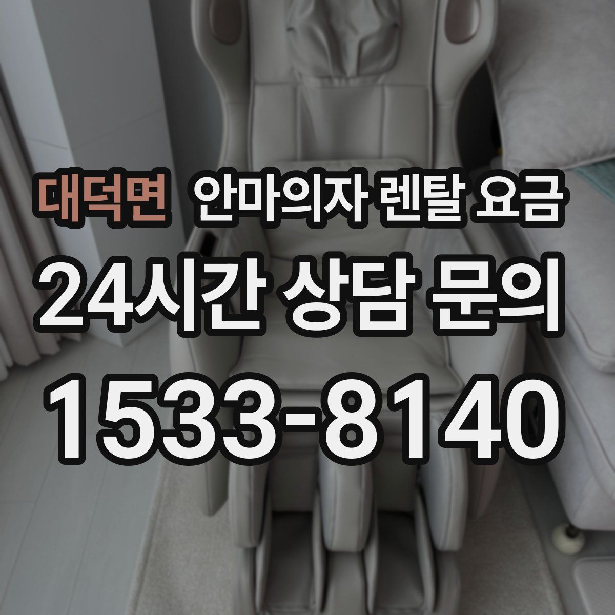 대덕면 안마의자 렌탈 요금