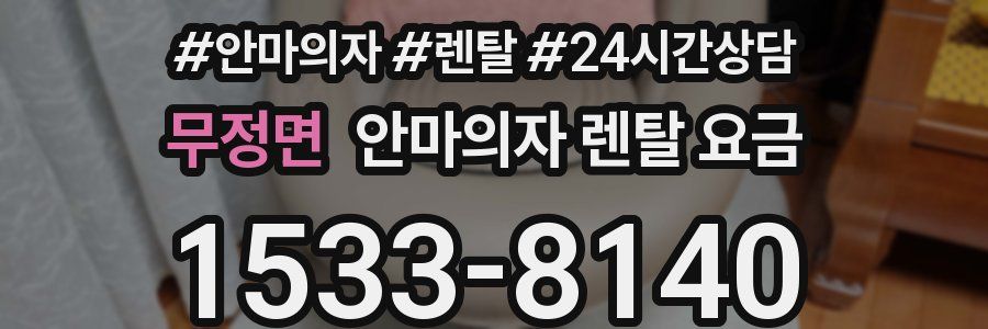 무정면 안마의자 렌탈 요금