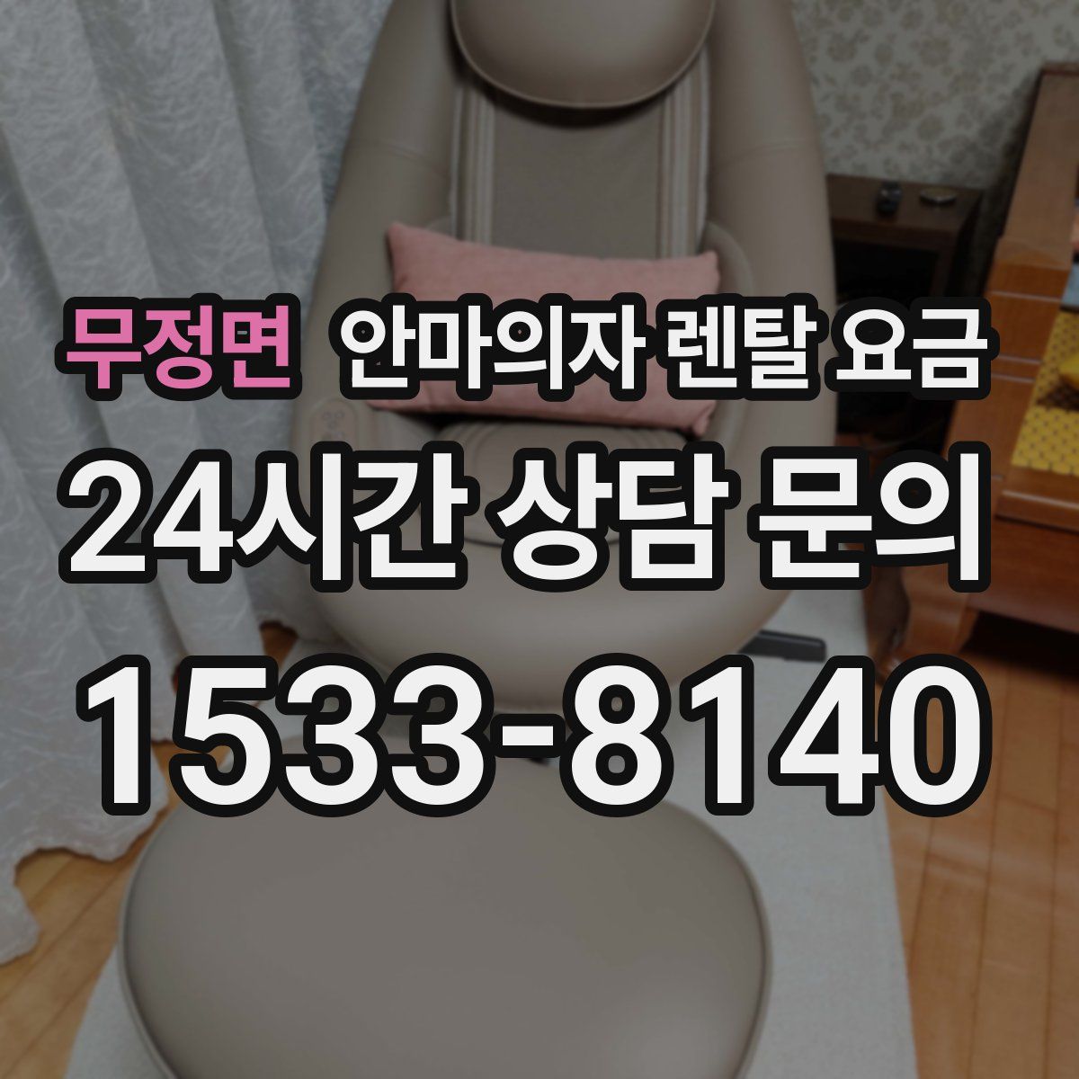 무정면 안마의자 렌탈 요금