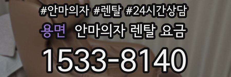 용면 안마의자 렌탈 요금