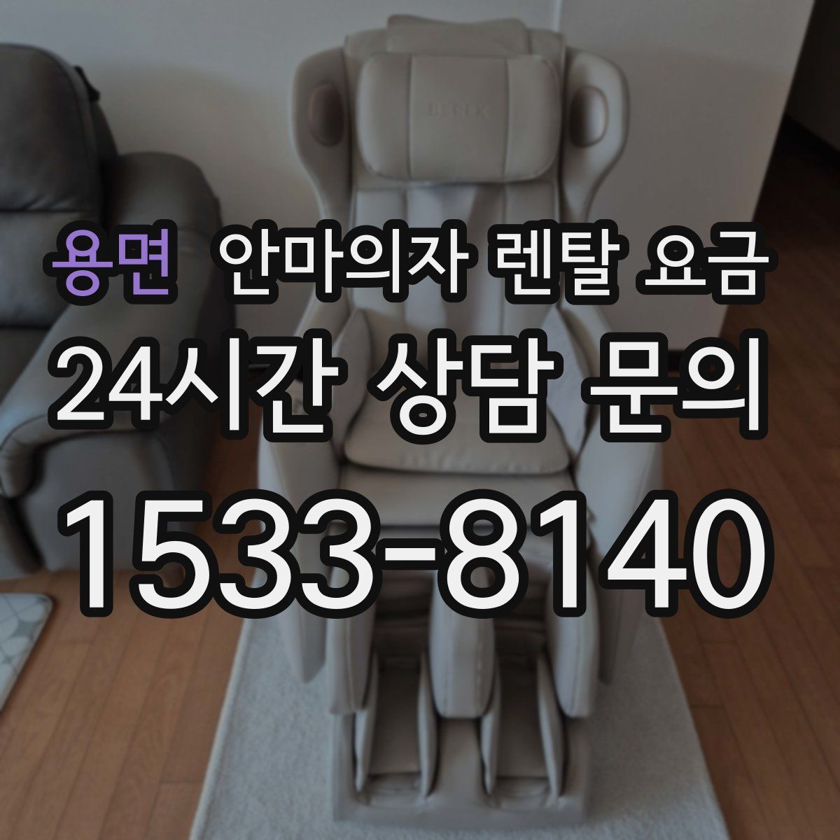 용면 안마의자 렌탈 요금