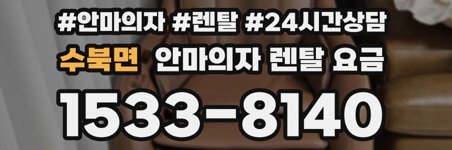 수북면 안마의자 렌탈 요금