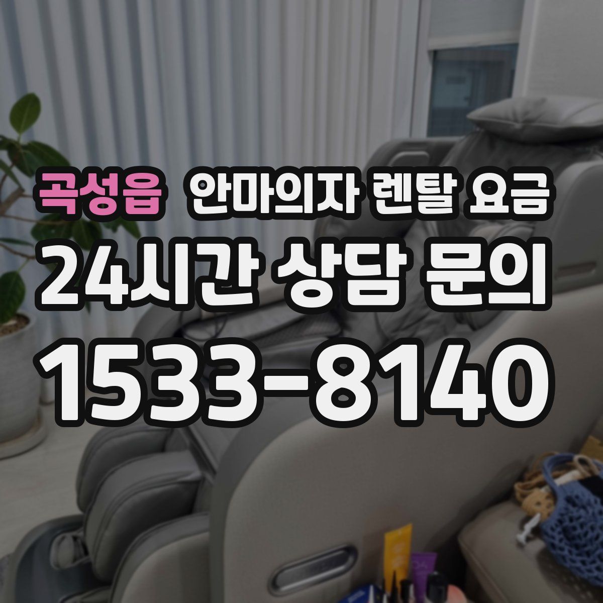 곡성읍 안마의자 렌탈 요금