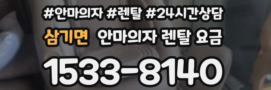 삼기면 안마의자 렌탈 요금
