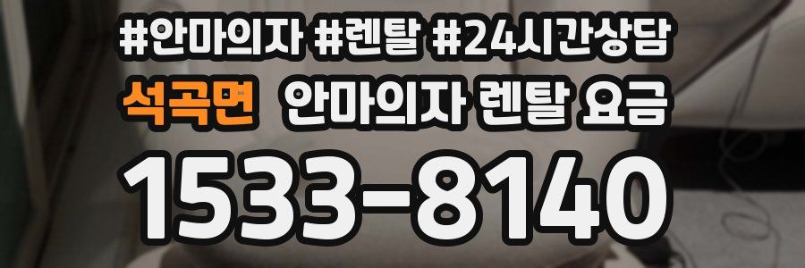 석곡면 안마의자 렌탈 요금