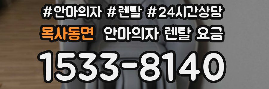 목사동면 안마의자 렌탈 요금