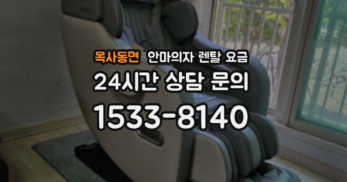 목사동면 안마의자 렌탈 요금