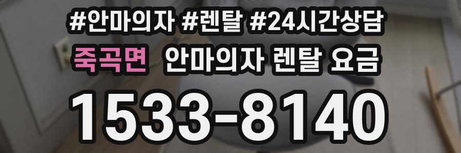 죽곡면 안마의자 렌탈 요금