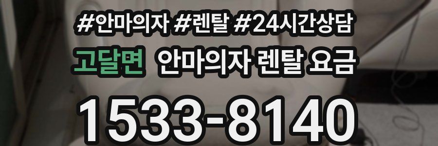 고달면 안마의자 렌탈 요금