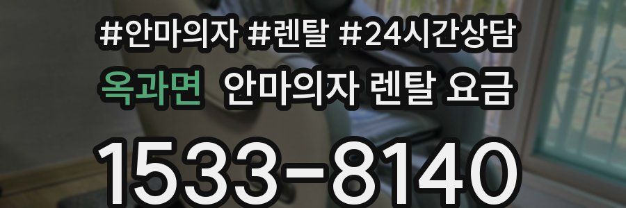옥과면 안마의자 렌탈 요금
