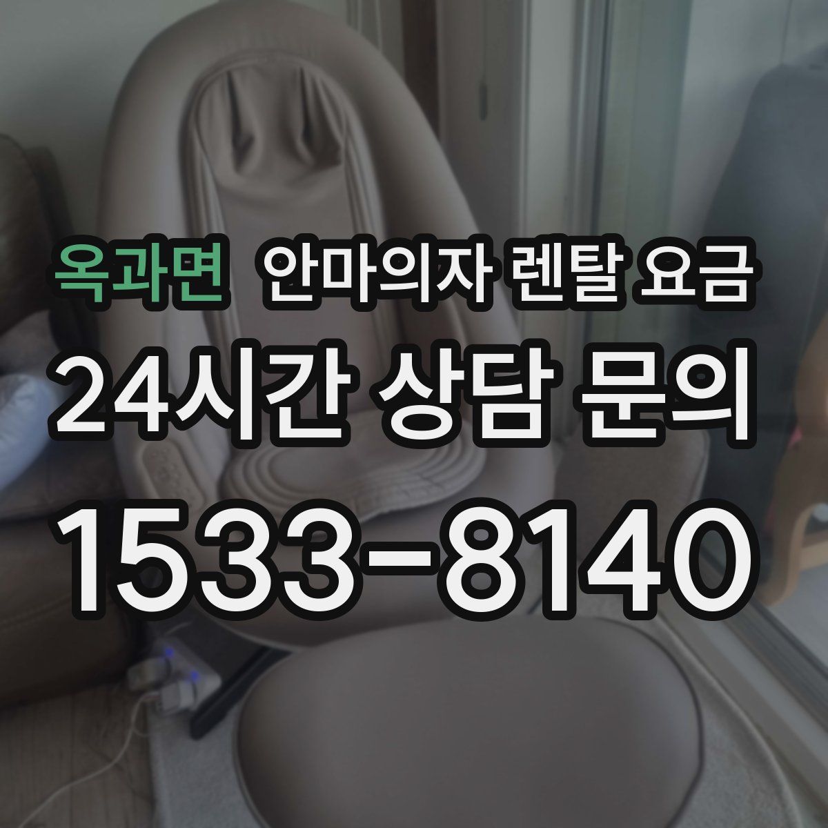 옥과면 안마의자 렌탈 요금