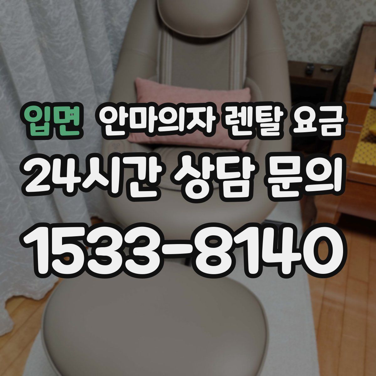 입면 안마의자 렌탈 요금