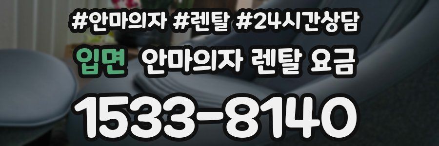 입면 안마의자 렌탈 요금