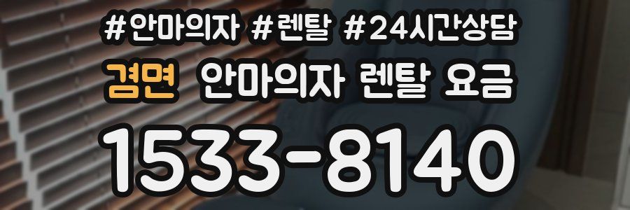 겸면 안마의자 렌탈 요금