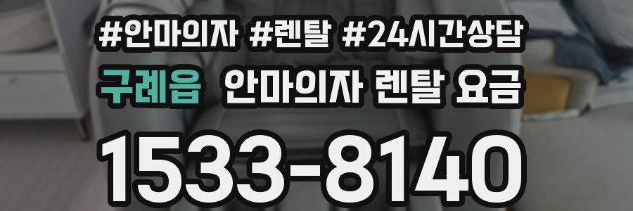 구례읍 안마의자 렌탈 요금