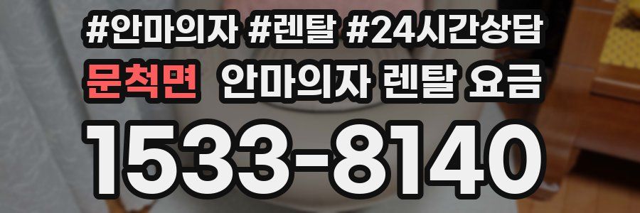 문척면 안마의자 렌탈 요금