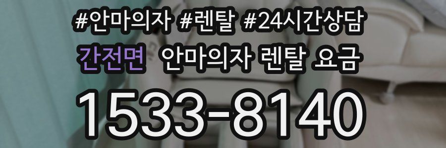 간전면 안마의자 렌탈 요금
