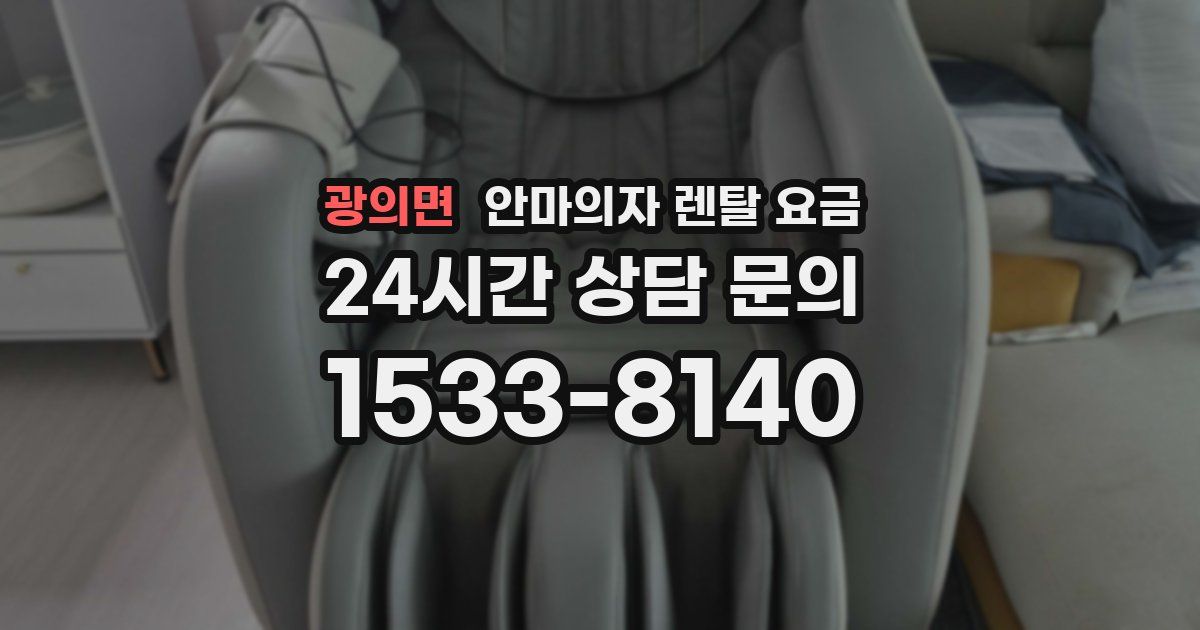 광의면 안마의자 렌탈 요금