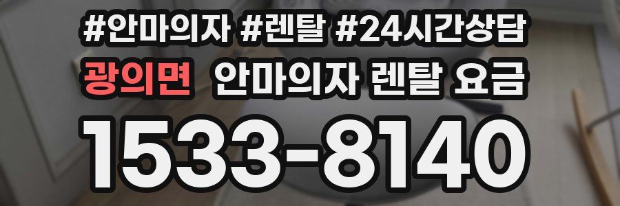 광의면 안마의자 렌탈 요금