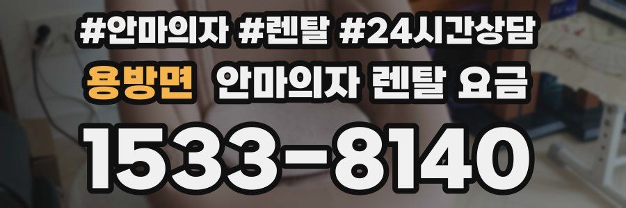 용방면 안마의자 렌탈 요금