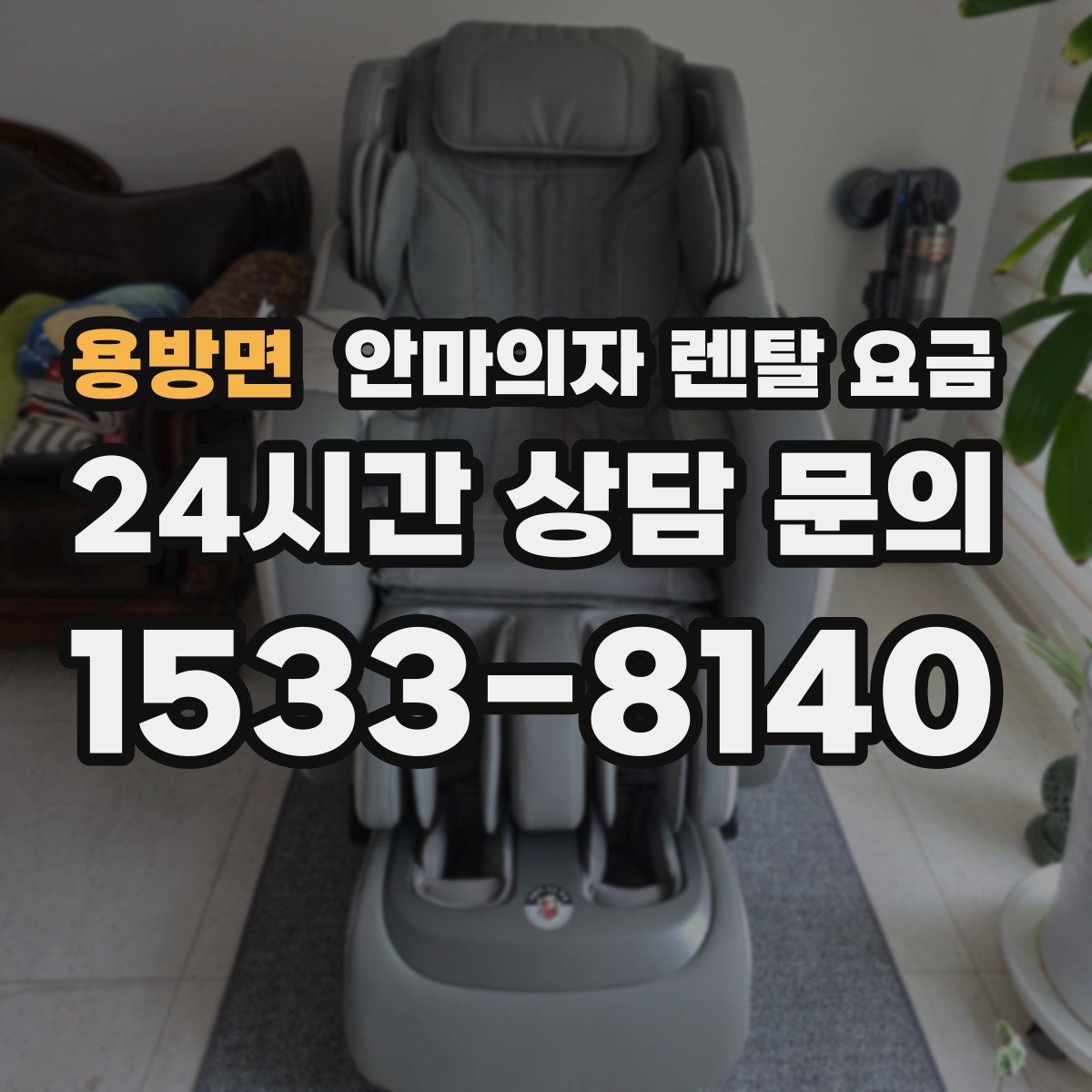 용방면 안마의자 렌탈 요금