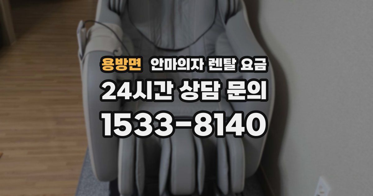 용방면 안마의자 렌탈 요금