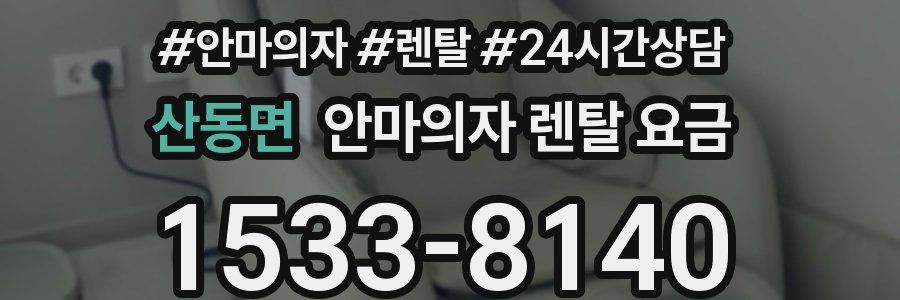 산동면 안마의자 렌탈 요금