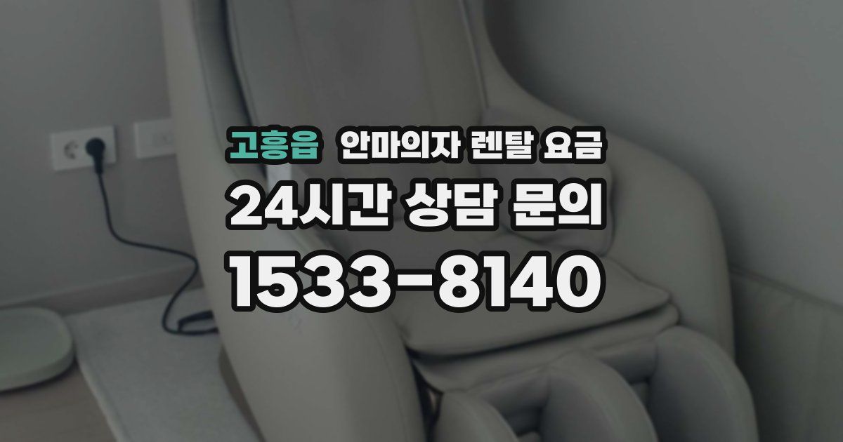 고흥읍 안마의자 렌탈 요금