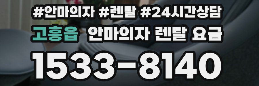 고흥읍 안마의자 렌탈 요금